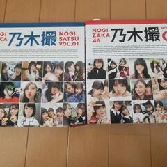 乃木撮 2冊セット