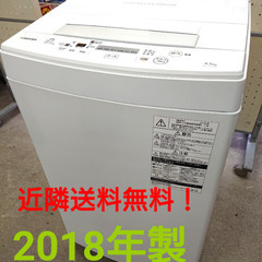 【コンパクトサイズ・高年式✨】TOSHIBA 4.5kg 全自動洗濯機