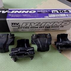 TR104、取付フック、RVイノーシステムキャリア用、スキー＆ス...