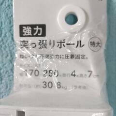 特大　突っ張りポール　新品未使用