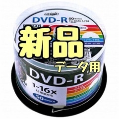 【新品】おまとめ割します！ DVD-R データ用 記録用 16倍...