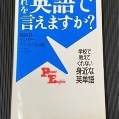 お譲り先決定　これを英語で言えますか? : 学校で教えてくれない...