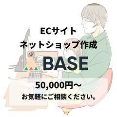 BASEでネットショップ(ECサイト)作成します！の画像