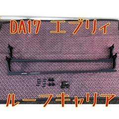 DA17 エブリィ  ルーフキャリア