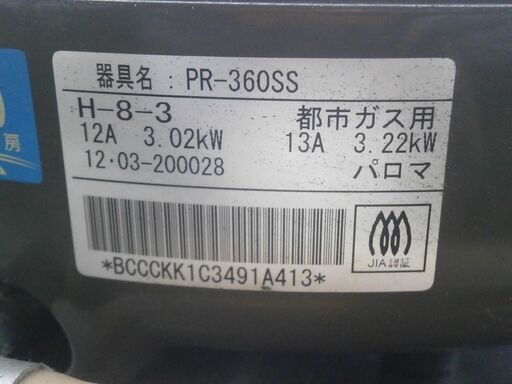 ☆中古品 パロマ ガス炊飯器 都市ガス PR-360SS 2012年 2升炊き 動作問題なし 厨房 業務用☆