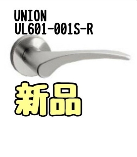 【新品】レバーハンドル ドアノブ UL601-001S-R 内外1セット UNION ユニオン diy 住宅設備 ドア 扉 イノヴ