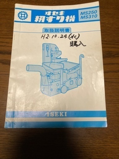 イセキ　籾摺り機　MS-310　３P200V　籾摺機　中古　農業機械　精米機
