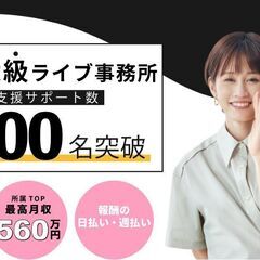 【在宅】スマホだけでライバー！スキマ時間で自由に働く
