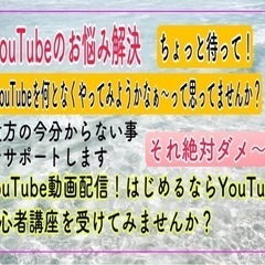 初心者YouTube教室　90分でチャンネルが作れる‼️マンツーマン方式　動画編集をはじめてみませんか？　動画配信を簡単に！　基本操作から設定方法　スマホでも簡単にはじめらる！の画像