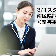 県立広島病院/給与事務スタッフ/広島市南区宇品 c00354