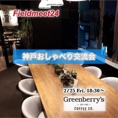 残席１名❗️ 2/25(金) ☕️神戸おしゃべり交流会☕️