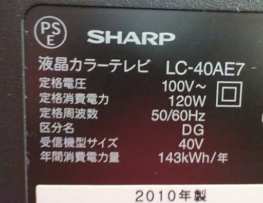 シャープ 液晶TV 40型 リモコン付き 2010年製 LC-40AE7 シャープ アクオス 亀山モデル 札幌市 白石区 東札幌