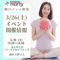 3/26（土）開催　はじめてのバーオソルピラティス