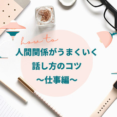 2/13(日)7時半～人間関係がうまくいく話し方のコツ～仕事編～