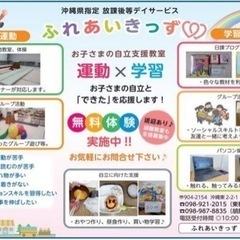 放課後等デイサービスふれあいきっず首里（指導員・児童指導員募集）の画像