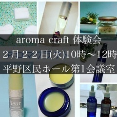 アロマクラフト体験会　平野