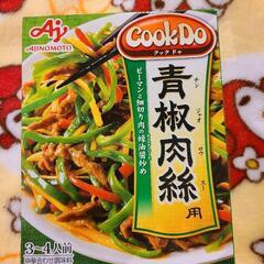 味の素　青椒肉絲の素