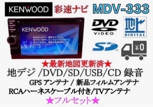 KENWOOD 彩速ナビ　MDV-333 TV&DVD走行中視聴OK フルセットあ-1