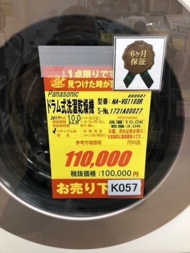 値下げしました！！K057★Panasonic製★2017年製10.0㌔/3.0㌔ドラム洗濯機乾燥機★6ヶ月保証付き