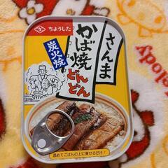 【食べないのでお譲りします】ちようした　さんまかば焼き