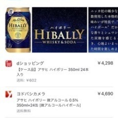 え？こんなに安くていいの？更に大幅値下げしました。半額以下！アサヒ ハイボリー 350ml × 24缶 アルコール0.5%の画像