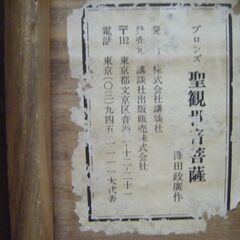 澤田政廣　ブロンズ　聖観世音菩薩立像　　箱ありの画像