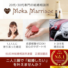 モカマリッジ｜20代30代専門の結婚相談所　名古屋｜トヨタグループの婚活応援｜恋愛ベタ・非モテでも安心のフルサポート − 愛知県