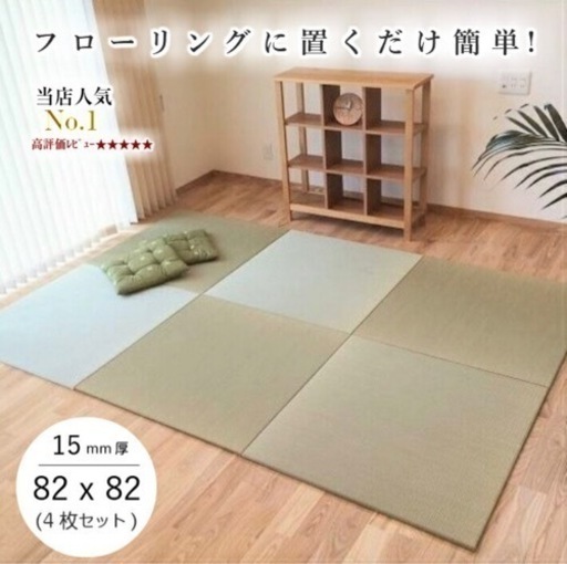 美品 国産 置き畳 4枚セット フローリング畳 ユニット畳 琉球畳