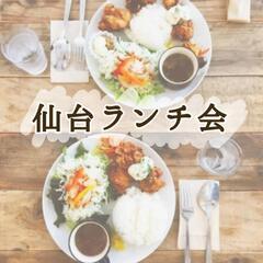 【2/11(金・祝)】仙台ランチ巡り～週末に楽しくおいしいランチ...