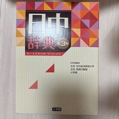 日中辞書
