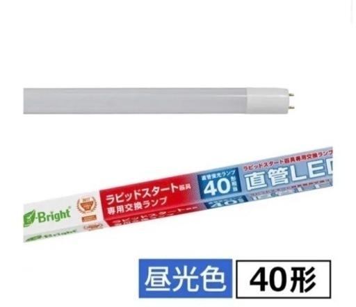 蛍光灯 LED 40形 ラピッドスタート 120cm