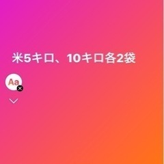 米 5キロ 10キロ 各2袋 未開封 精米