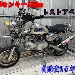 モンキー　中華　125cc  自賠責付き　レストアベース 
