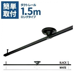 【楽天1位/送料無料/即日発送】ダクトレール 1.5m ライティ...