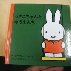 うさこちゃんとゆうえんち (ブルーナの絵本)