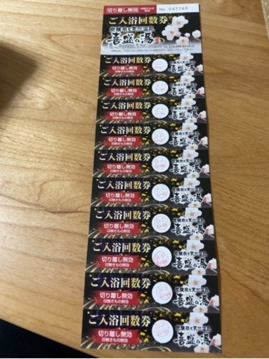 喜盛の湯 回数券 未使用 10回分 【公式通販】