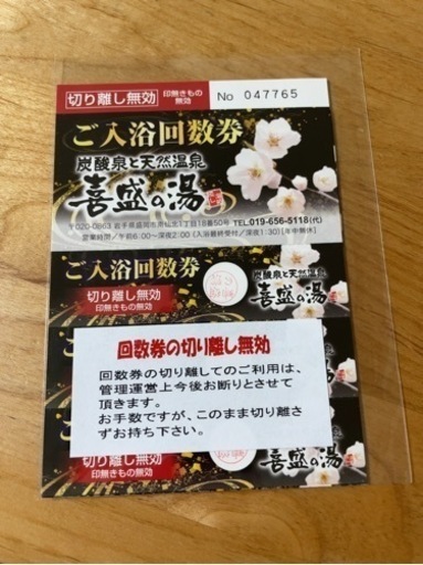 喜盛の湯　回数券　未使用　10回分