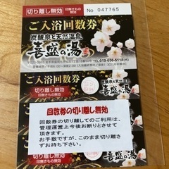 喜盛の湯　回数券　未使用　10回分