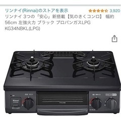 美品！！使用期間1年未満！　有名メーカーの2口ガスコンロ！