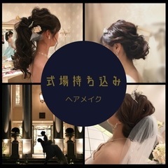 hair set&make up ALPACA 【ヘアメイク事務所】愛知・岐阜・三重・長野・静岡 − 愛知県