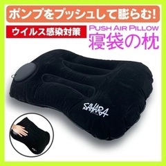 新品★ プッシュ式 エアピロー 枕 コンパクト【コロナ対策】