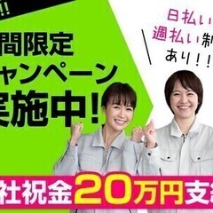 【宇治市】未経験歓迎★祝金20万円×月収27.8万円以上可★日払...