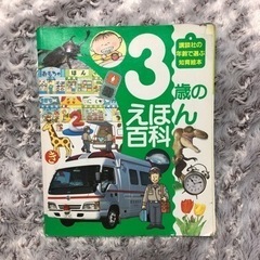 3歳のえほん百科