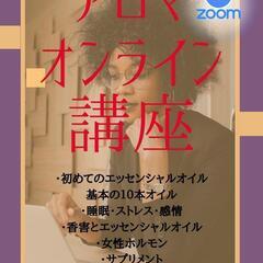 アロマオンライン講座開催🍀🍀🍀🍀
