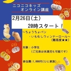 【募集中】オンラインでパン作り‼️キッズ向けおうちパン講座😊🥐