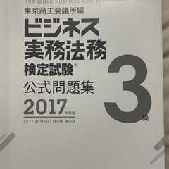 ビジネス実務法務検定　3級問題集