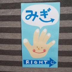 左右  壁面 ラミネート加工 右 左 新年度準備に！ 保育園 幼稚園 幼児の画像
