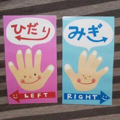 左右  壁面 ラミネート加工 右 左 新年度準備に！ 保育園 幼稚園 幼児の画像