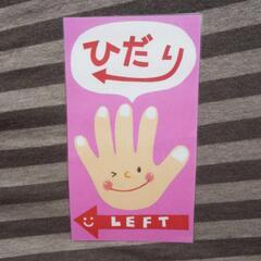 左右  壁面 ラミネート加工 右 左 新年度準備に！ 保育園 幼稚園 幼児の画像