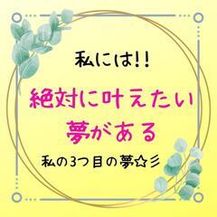 夢づくり💖夢シェア会